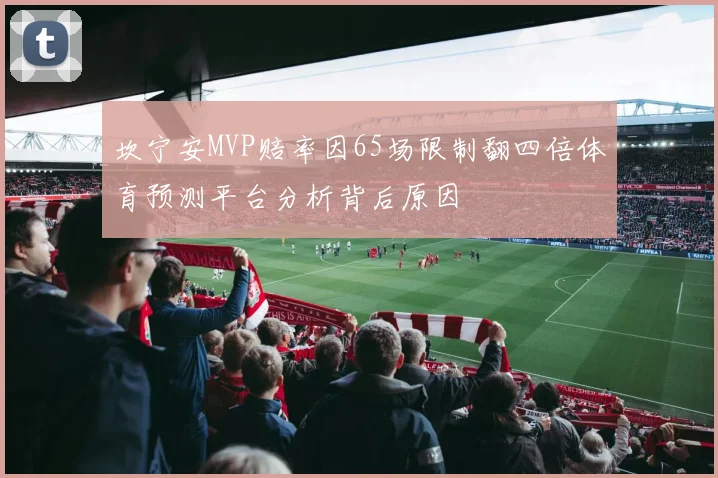 坎宁安MVP赔率因65场限制翻四倍体育预测平台分析背后原因