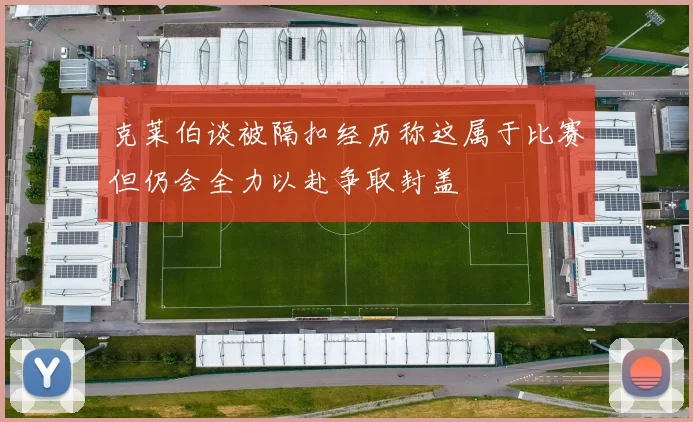 克莱伯谈被隔扣经历称这属于比赛但仍会全力以赴争取封盖