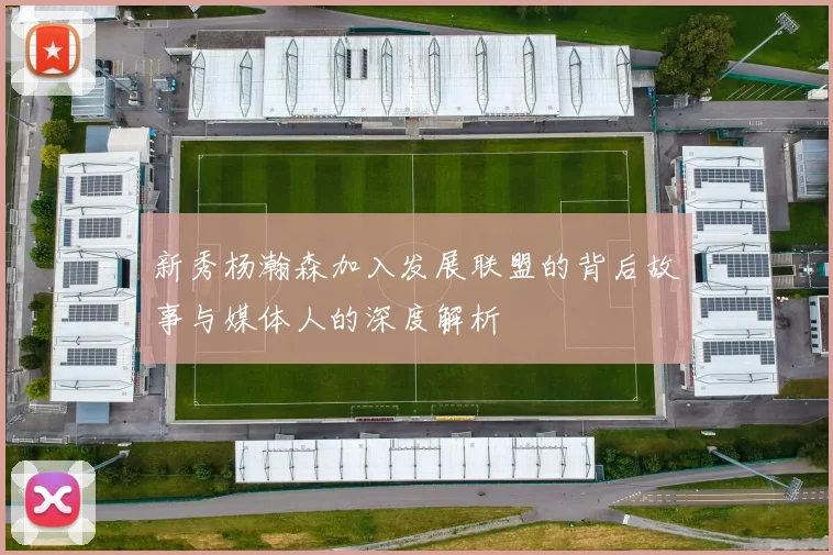 新秀杨瀚森加入发展联盟的背后故事与媒体人的深度解析
