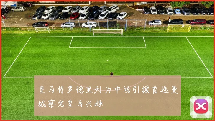 皇马将罗德里列为中场引援首选曼城察觉皇马兴趣