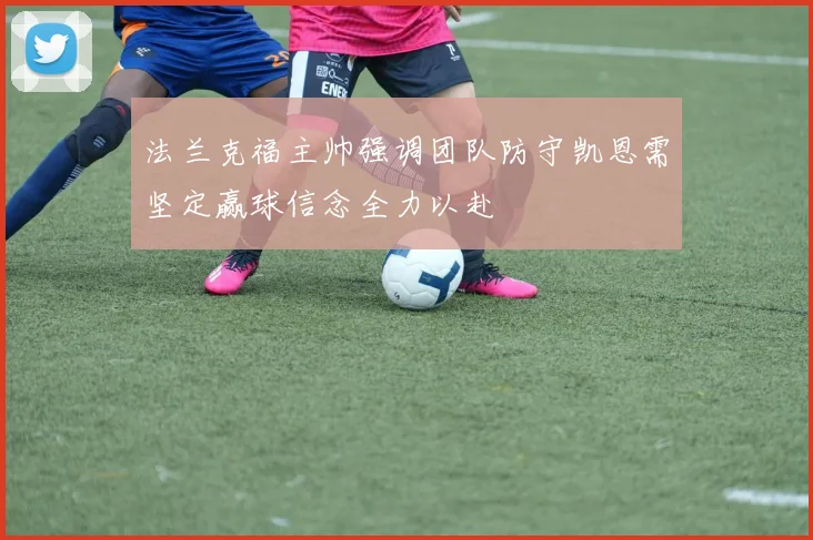法兰克福主帅强调团队防守凯恩需坚定赢球信念全力以赴