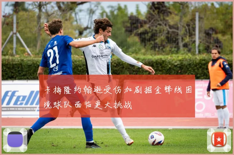 卡梅隆约翰逊受伤加剧掘金锋线困境球队面临更大挑战
