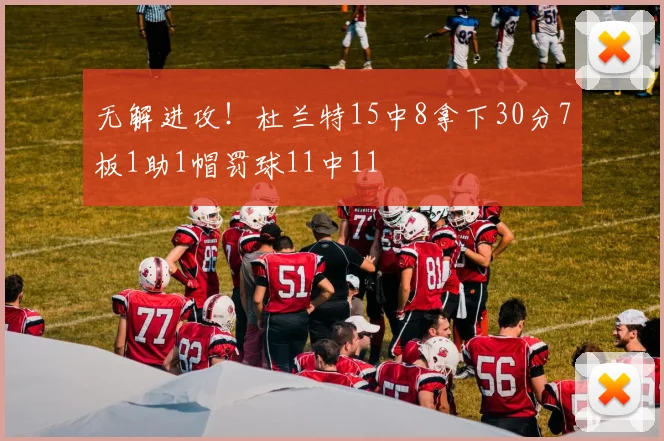 无解进攻！杜兰特15中8拿下30分7板1助1帽罚球11中11
