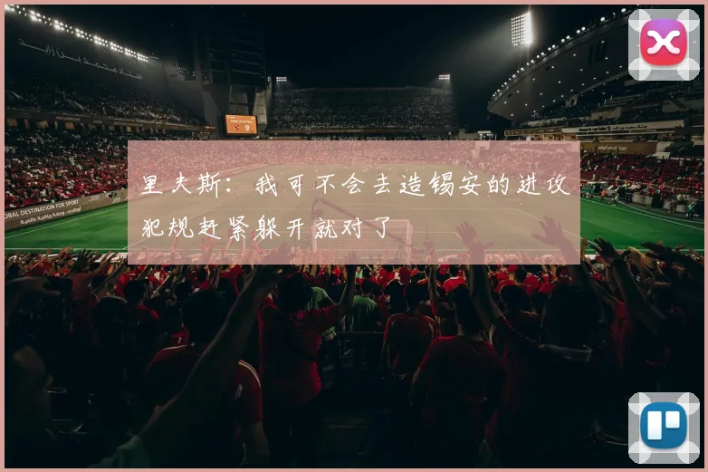 里夫斯：我可不会去造锡安的进攻犯规赶紧躲开就对了