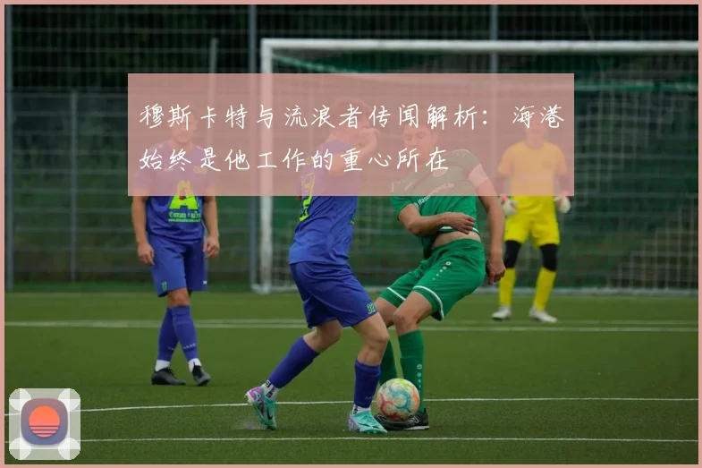 穆斯卡特与流浪者传闻解析：海港始终是他工作的重心所在