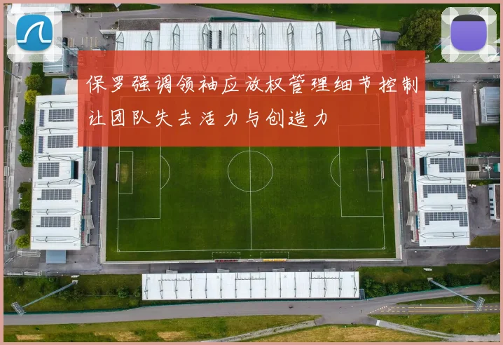 保罗强调领袖应放权管理细节控制让团队失去活力与创造力