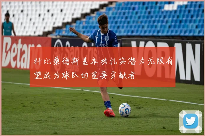 科比桑德斯基本功扎实潜力无限有望成为球队的重要贡献者
