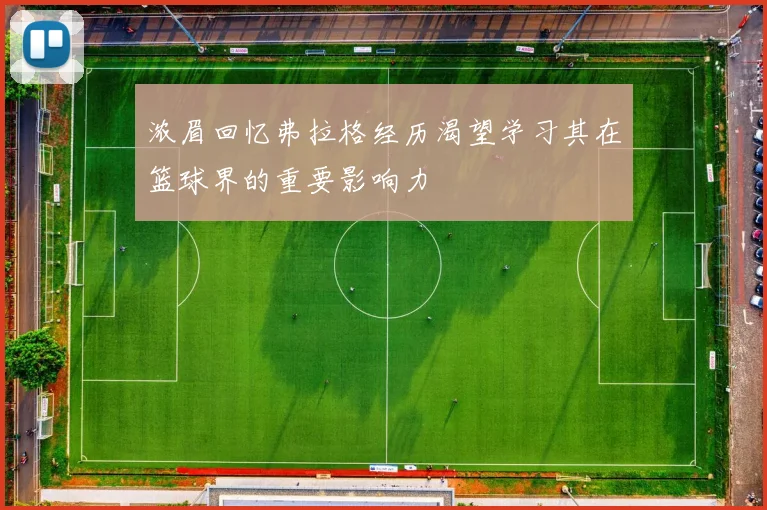 浓眉回忆弗拉格经历渴望学习其在篮球界的重要影响力