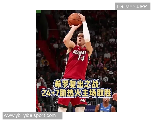 希罗重返赛场热火主场迎战独行侠期待精彩首秀